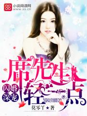 闪婚深宠:席先生,轻一点! 闪婚深宠:席先生,轻一点!