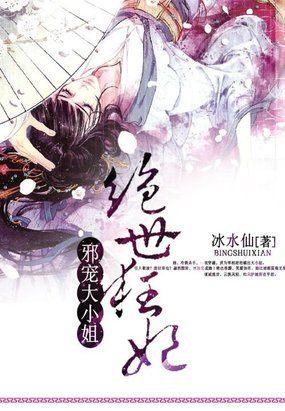 邪宠大小姐:绝世狂妃 邪宠大小姐:绝世狂妃