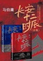 长安十二时辰(全集) 长安十二时辰(全集)