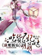 误惹狐仙:吃货尸妃萌萌哒 误惹狐仙:吃货尸妃萌萌哒