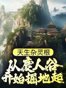 被宗门抛弃的玄幻