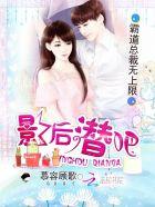 霸道总裁无上限:影后,潜吧 霸道总裁无上限:影后,潜吧