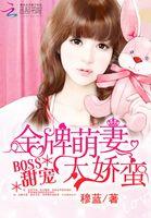 BOSS甜宠:金牌萌妻太娇蛮 BOSS甜宠:金牌萌妻太娇蛮