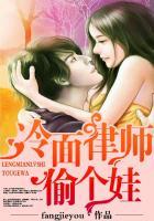 冷面律师偷个娃 冷面律师偷个娃