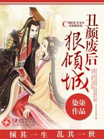 丑颜废后狠倾城 丑颜废后狠倾城