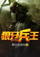 狼牙兵王 狼牙兵王