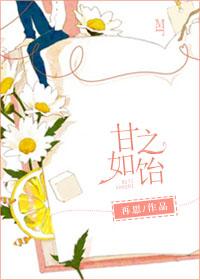 甘之如饴 甘之如饴