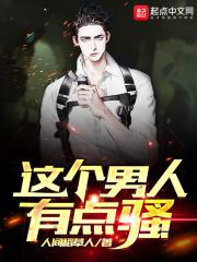 男的太骚了什么意思