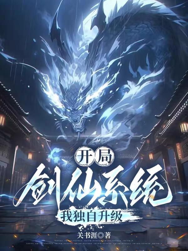 玄幻开局有个剑神系统