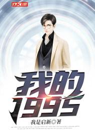 我的1997