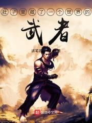 把异界当游戏的