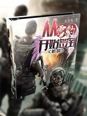 抗战从雪豹开始无敌