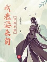 我家老婆来自一千年前顶点