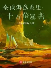 全球海岛求生 百倍奖励