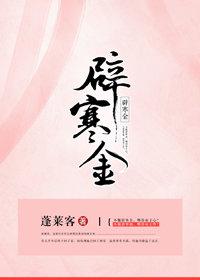 辟寒金免费阅读