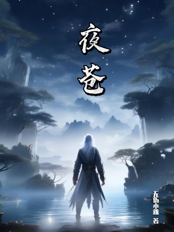 夜苍凉是什么意思