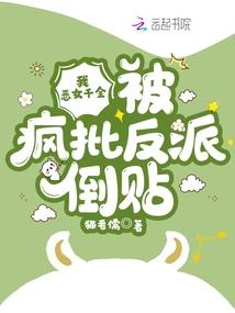 我恶女千金被疯批反派倒贴