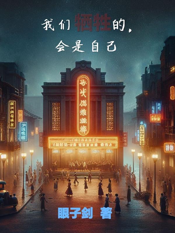 我们都是牺牲品