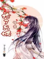 女主捡到男主养成文玄幻