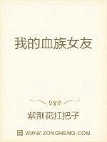 我的血族女友吸我血液沙雕动画