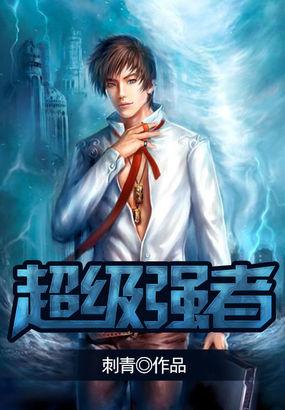 超级强者简介