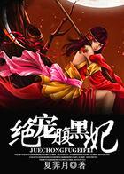 绝宠腹黑妃txt电子书