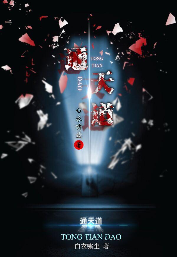 通天道土1-100集免费观看