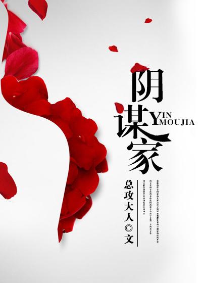 阴谋家能毕业掮客吗