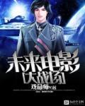 电影未来战争在线