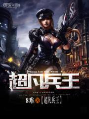 超凡兵王在都市TXT