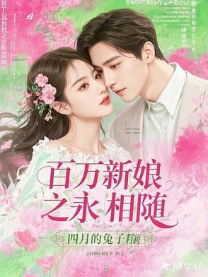 百万新娘简介