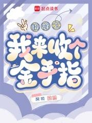 快穿回收金手指从种田开始 笔趣阁