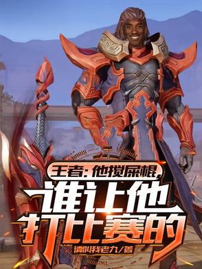 王者搅屎棍英雄