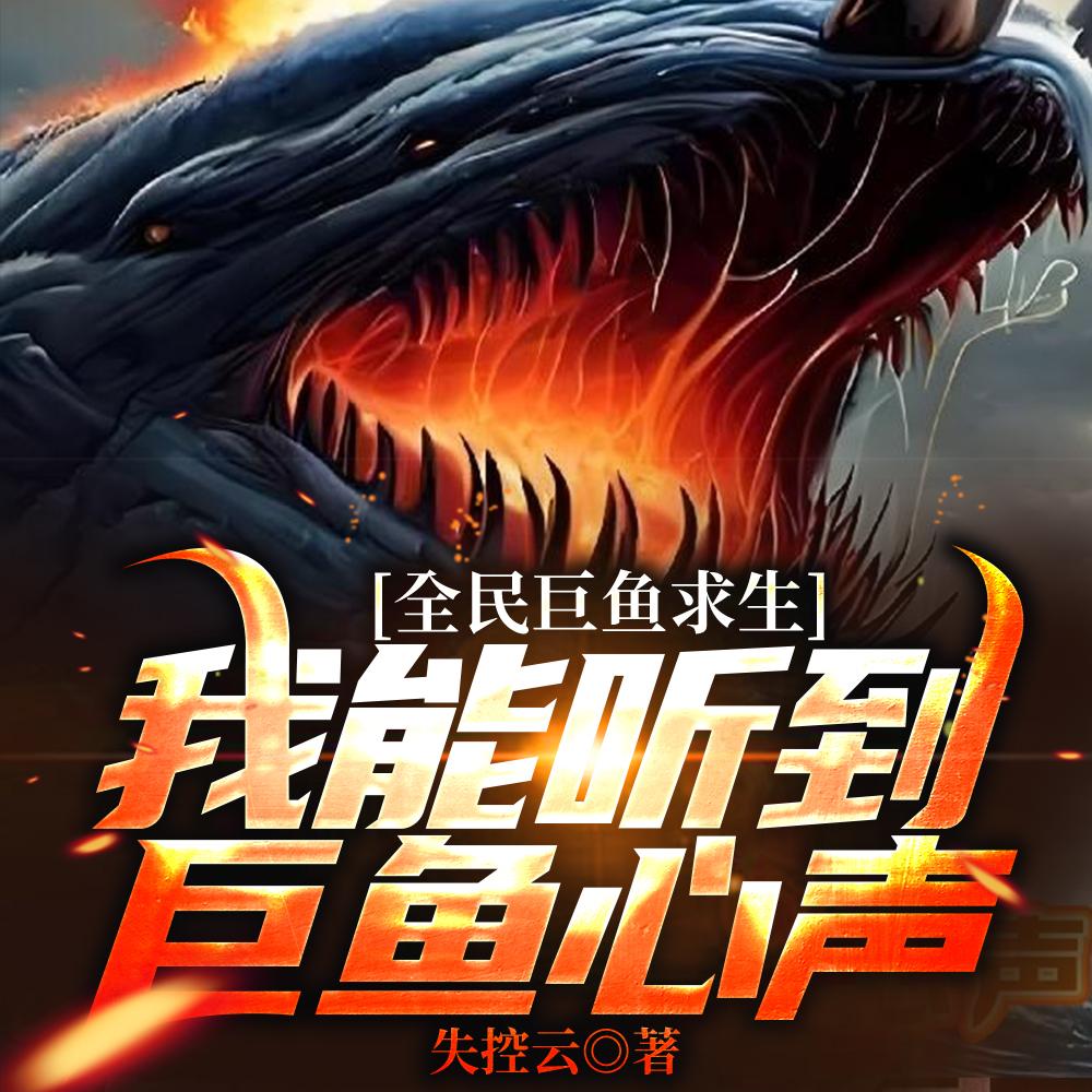全民巨鱼求生我能听到巨鱼心声笔趣阁