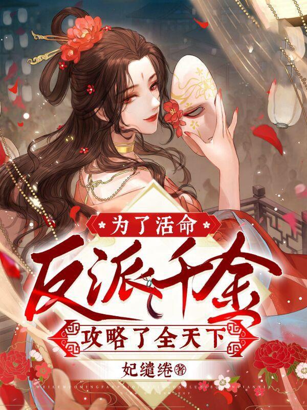 为了攻略病娇在死亡边缘反复横跳