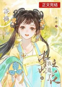 误摘高岭之花后我遁了 时却