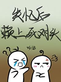 失忆后赖上死对头咕