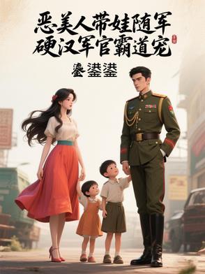 硬汉军官霸道宠姜听澜