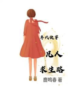 年代快穿凡人求生路鹿鸣春