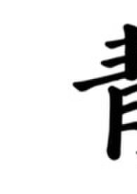 青符父女古言在线阅读