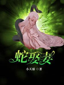 蛇王缠恋免费阅读全文艾维