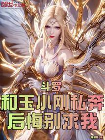 斗罗和玉小刚私奔?后悔别求我83