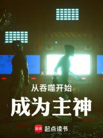 从吞噬开始成为主神漫画