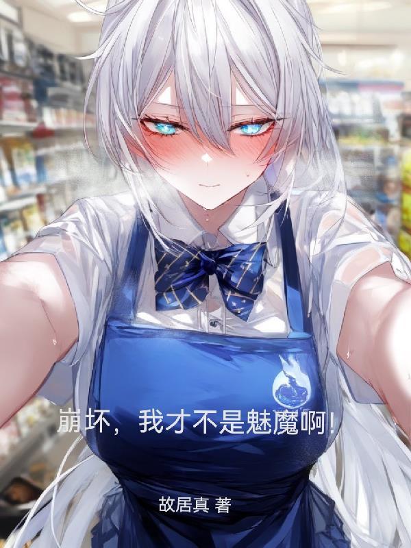 崩坏后我变成了魅魔