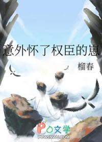 意外怀了豪门的孩子免费阅读