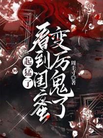 闺蜜突然发疯怎么办