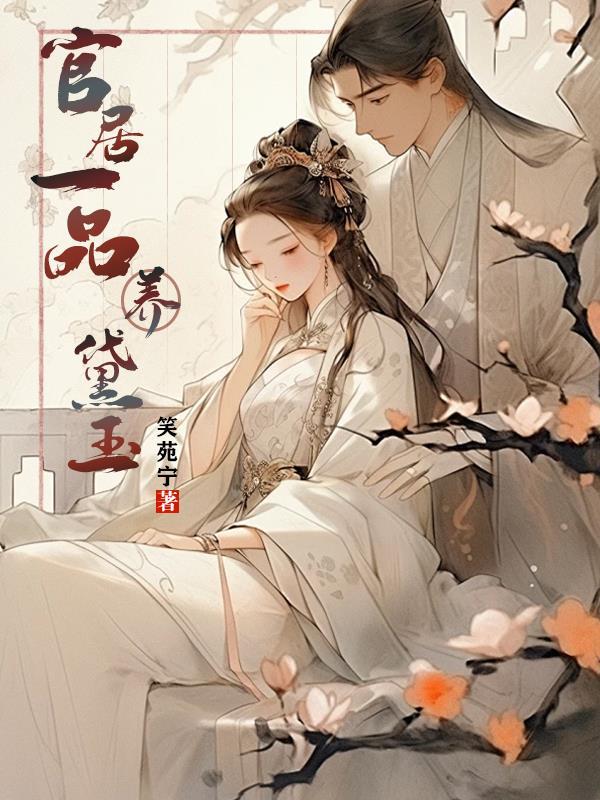 官居一品妃子宠幸图