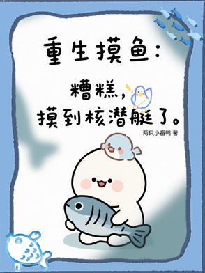重生摸鱼捉虾
