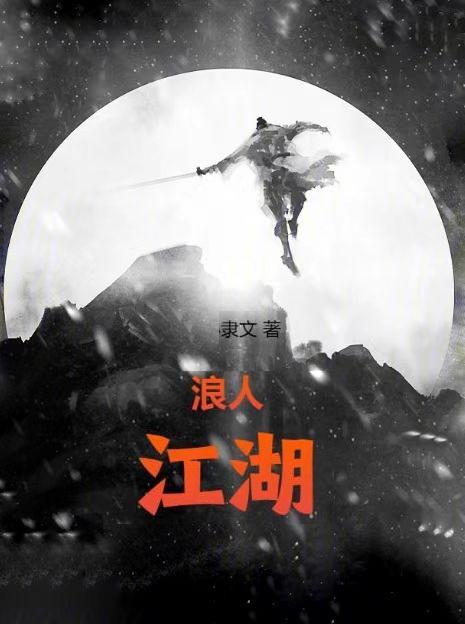 江湖浪客是什么意思