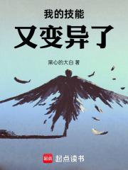 我的技能又变异了百科